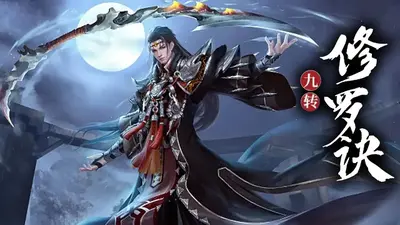 九转修罗诀