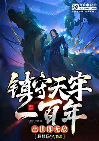 我在神秘复苏镇守凯撒酒店一百年