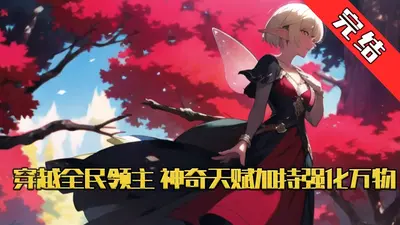 领主时代：我有天赋亿万倍暴击