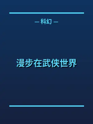 漫步在武侠世界