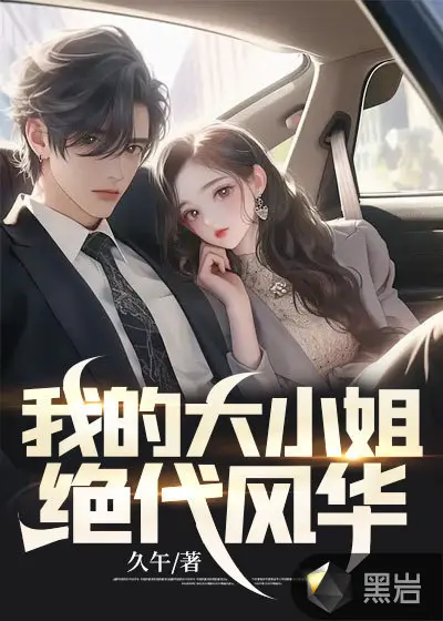 我的清纯大小姐