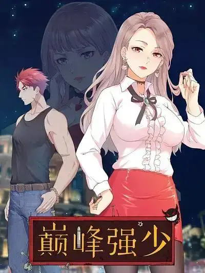巅峰狂少