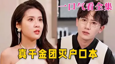 绝症后疯批真千金暴打户口本