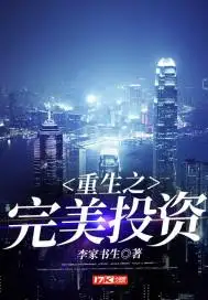 重生之完美投资
