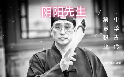 阴阳先生二三事