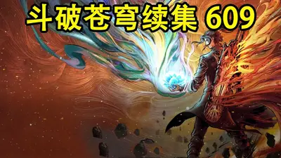 斗破苍穹之无上之境