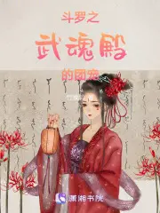 斗罗之奇葩武魂