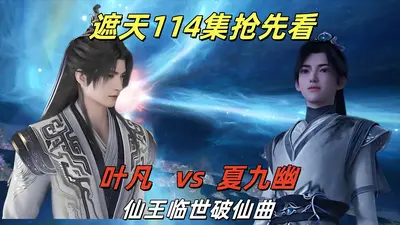 遮天之九叶剑草临世