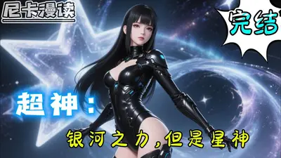 超神：重生归来的银河之力