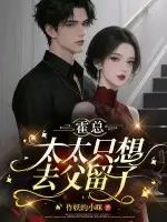 霍总，太太只想去父留子