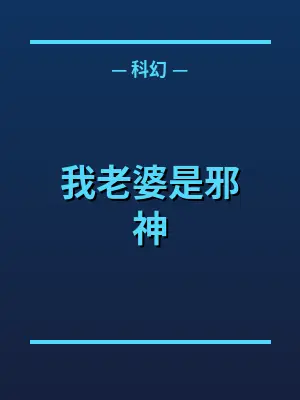 我老婆是邪神