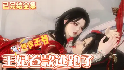 爆笑王妃：王爷要嫁到