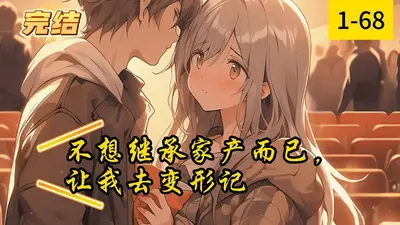 我不想继承万亿家产