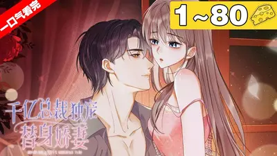 千亿娇妻：偏执总裁惹不起