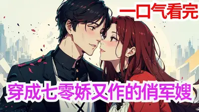 恶女穿七零，虐渣搞钱嫁兵哥哥