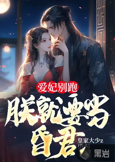 凰后休逃：朕绝不和离