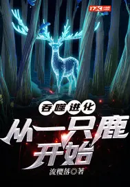 进化从一只鱼开始