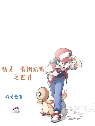 精灵之全球巨星