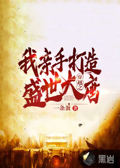 穿越之大唐万户侯