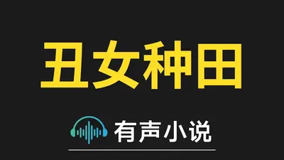 丑女种田：神医夫君宠妻忙