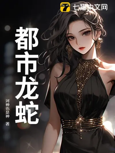 都市之神龙系统