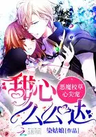 蜜恋百分百：恶魔少爷，宠翻天！