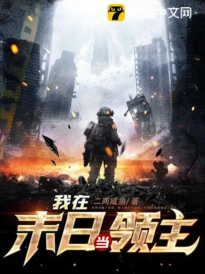 我在末日世界称王