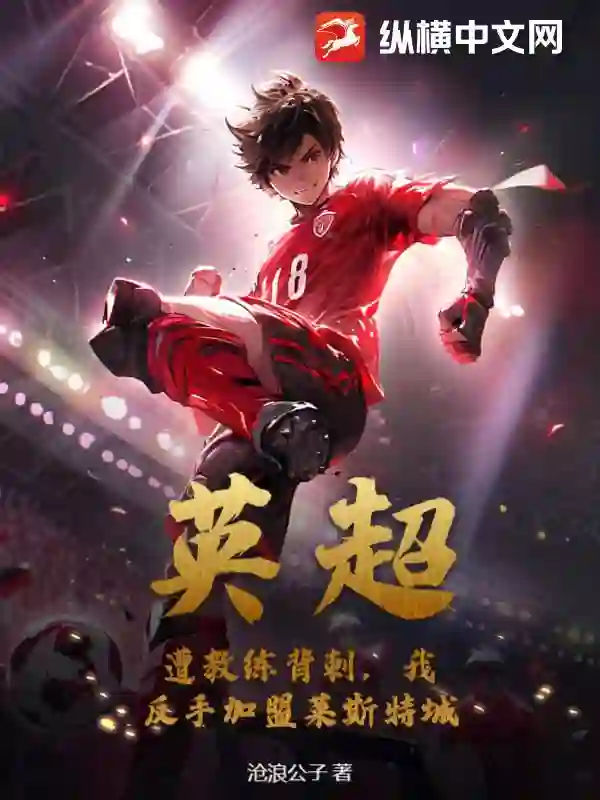 英超：遭教练背刺，我反手加盟莱斯特城