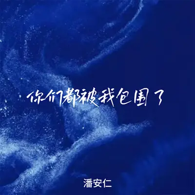 你们被我包围了