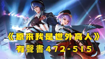 原来我是隐世高人