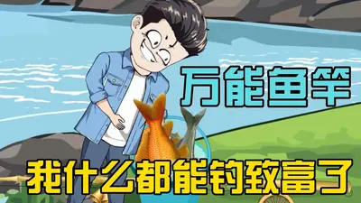 我钓的鱼能升级