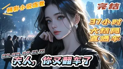 三爷夫人又作妖