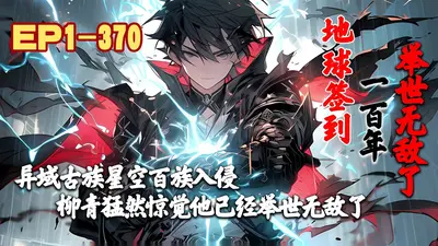 西游签到五百年，我举世无敌