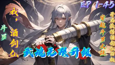 斗罗之酒剑斗罗