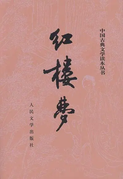 求道从红楼开始