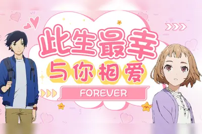 还好余生与你共度