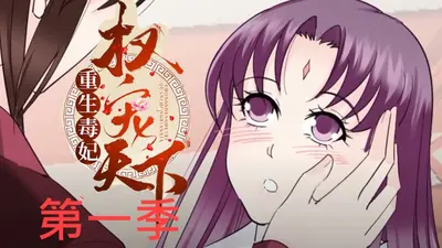 重生毒女谋天下