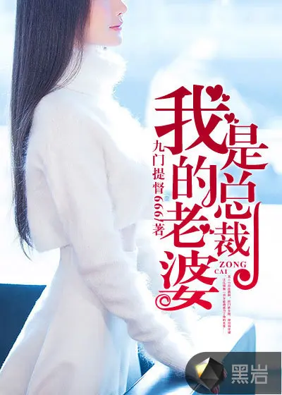 我的老婆是执政官