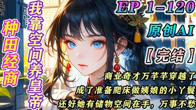 空米缸半夜长粮，我家养了小财神