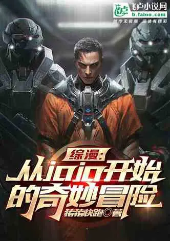 从jojo开始的奇妙体验