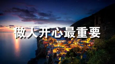 做人最重要的就是开心