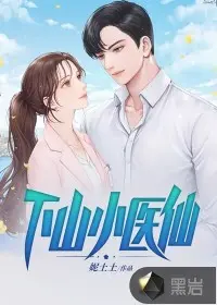 不败小医仙