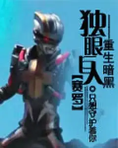 重生暗黑独眼巨人赛罗