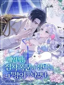 夜兔×天与暴君过家家