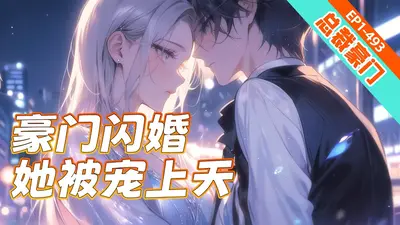 先婚后爱，被豪门大佬宠上天