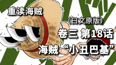 海贼：阿卡姆肄业的小丑巴基