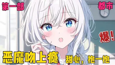 头号甜心：恶魔，宠上瘾！