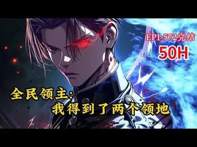 全民领主：从领地开始无限复苏