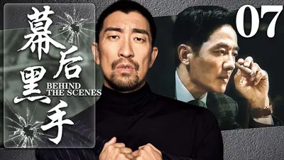 电影世界幕后黑手