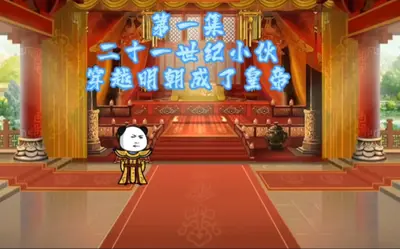 穿越大明成皇子